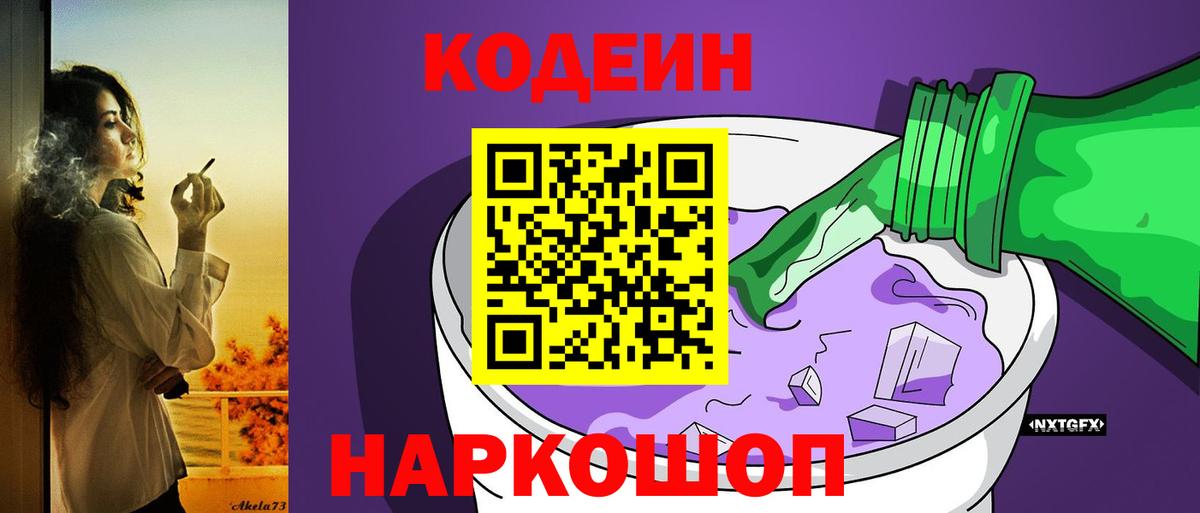 Codein Purple Drank Красноармейск