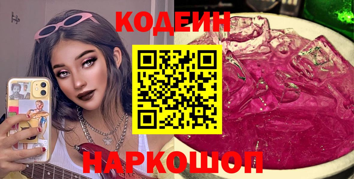 Красноармейск  Codein напиток Lean (лин)  Кодеин напиток Lean (лин)  Вход с VPN 